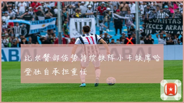 比尔臀部伤势持续缺阵小卡缺席哈登独自承担重任
