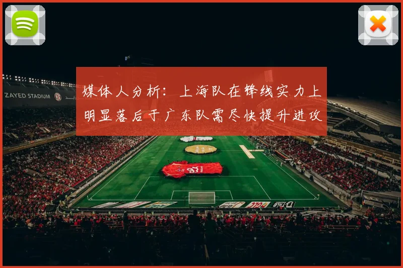 媒体人分析：上海队在锋线实力上明显落后于广东队需尽快提升进攻火力