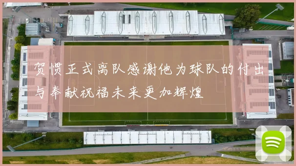 贺惯正式离队感谢他为球队的付出与奉献祝福未来更加辉煌