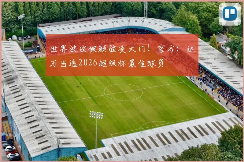 世界波攻破颜骏凌大门！官方：达万当选2026超级杯最佳球员