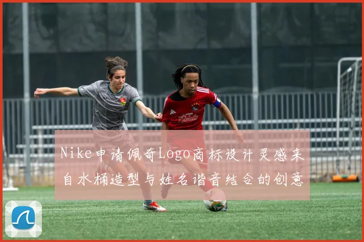 Nike申请佩奇Logo商标设计灵感来自水桶造型与姓名谐音结合的创意探索