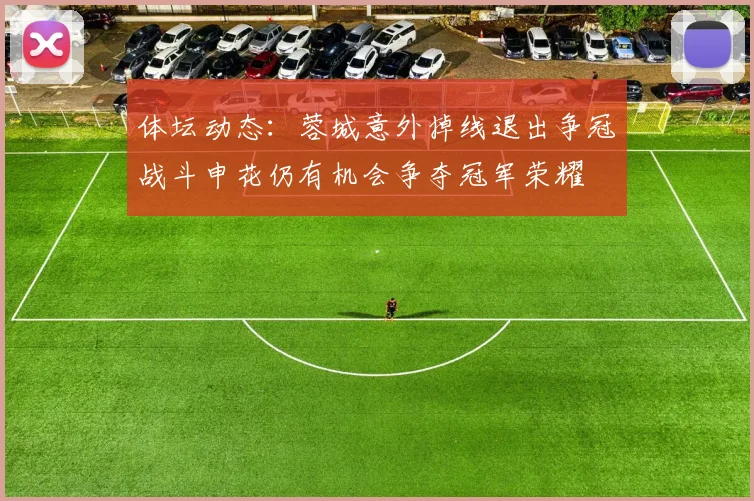 体坛动态：蓉城意外掉线退出争冠战斗申花仍有机会争夺冠军荣耀