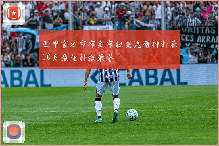 西甲官方宣布奥布拉克凭借神扑获10月最佳扑救荣誉